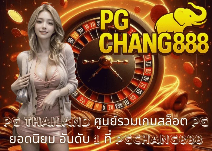 pg thailand ศูนย์รวมเกมสล็อต PG ยอดนิยม อันดับ 1 ที่ PGCHANG888