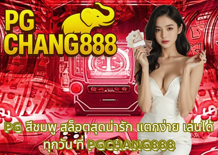 pg สีชมพู สล็อตสุดน่ารัก แตกง่าย เล่นได้ทุกวัน ที่ PGCHANG888