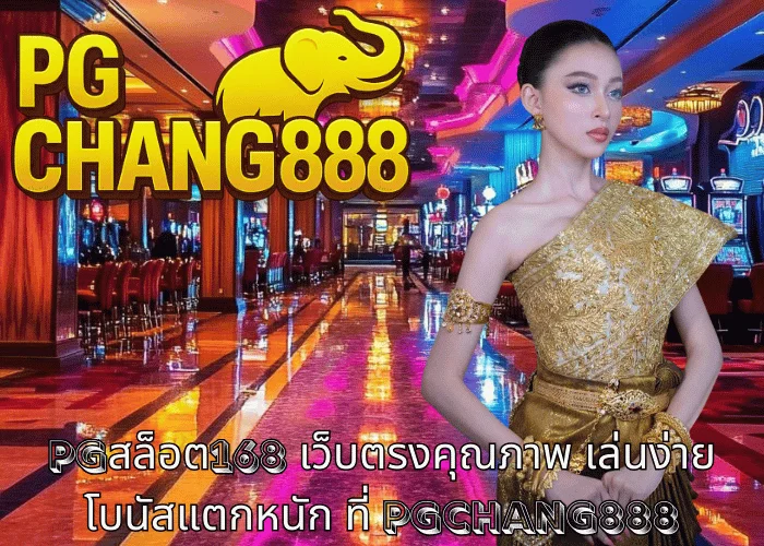 pgสล็อต168 เว็บตรงคุณภาพ เล่นง่าย โบนัสแตกหนัก ที่ PGCHANG888