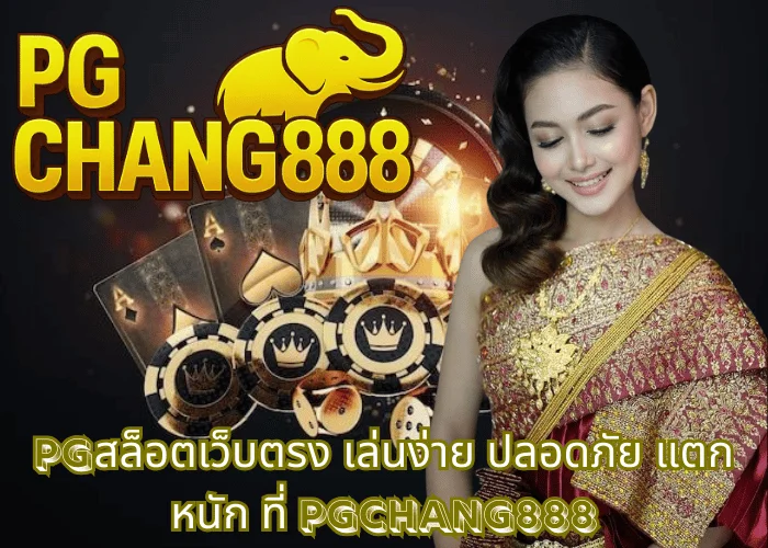 pgสล็อตเว็บตรง เล่นง่าย ปลอดภัย แตกหนัก ที่ PGCHANG888