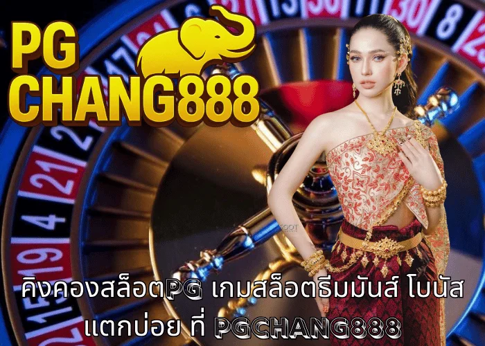 คิงคองสล็อตpg เกมสล็อตธีมมันส์ โบนัสแตกบ่อย ที่ PGCHANG888