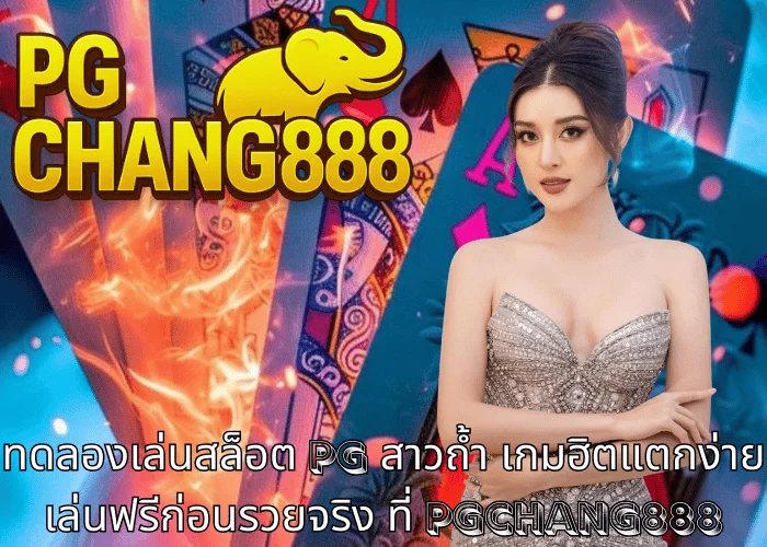 ทดลองเล่นสล็อต pg สาวถ้ำ เกมฮิตแตกง่าย เล่นฟรีก่อนรวยจริง ที่ PGCHANG888