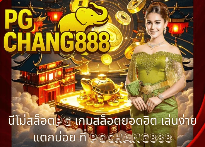 นีโม่สล็อตpg เกมสล็อตยอดฮิต เล่นง่ายแตกบ่อย ที่ PGCHANG888
