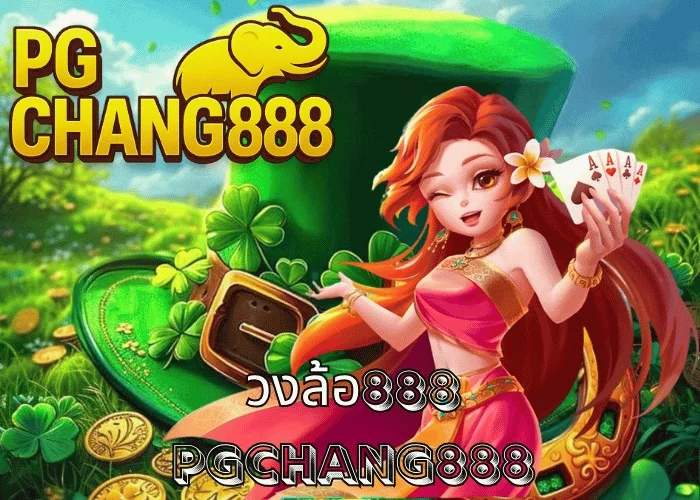 วงล้อ888 กงล้อนำโชคหมุนฟรีลุ้นรางวัลใหญ่ทุกวัน ที่ PGCHANG888