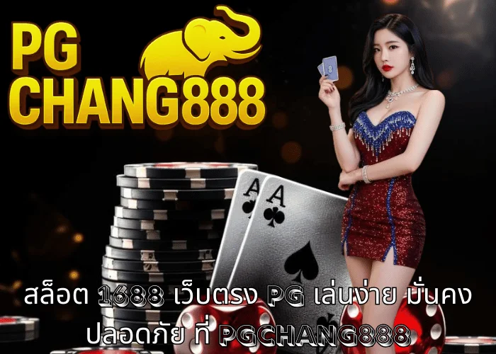 สล็อต 1688 เว็บตรง pg เล่นง่าย มั่นคง ปลอดภัย ที่ PGCHANG888