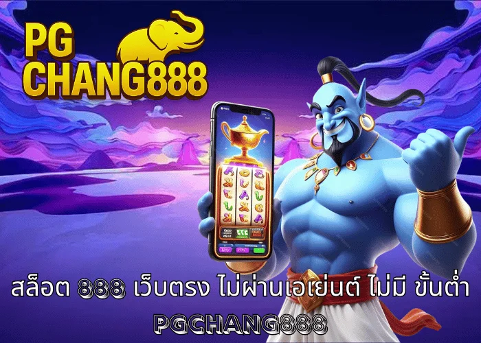 สล็อต 888 เว็บตรง ไม่ผ่านเอเย่นต์ ไม่มี ขั้นต่ำ รวมทุกค่าย แตกง่าย จ่ายจริง ที่ PGCHANG888
