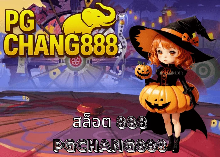 สล็อต 888 เว็บตรงแตกง่าย รวมทุกค่ายดัง โบนัสแจกทุกวัน ที่ PGCHANG888