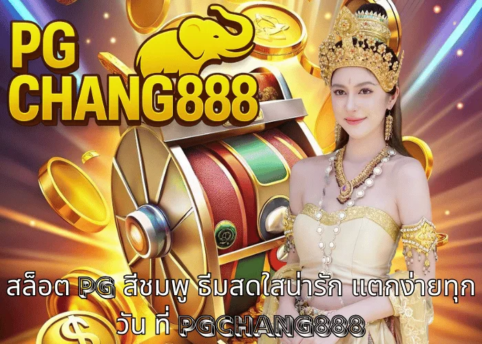 สล็อต pg สีชมพู ธีมสดใสน่ารัก แตกง่ายทุกวัน ที่ PGCHANG888