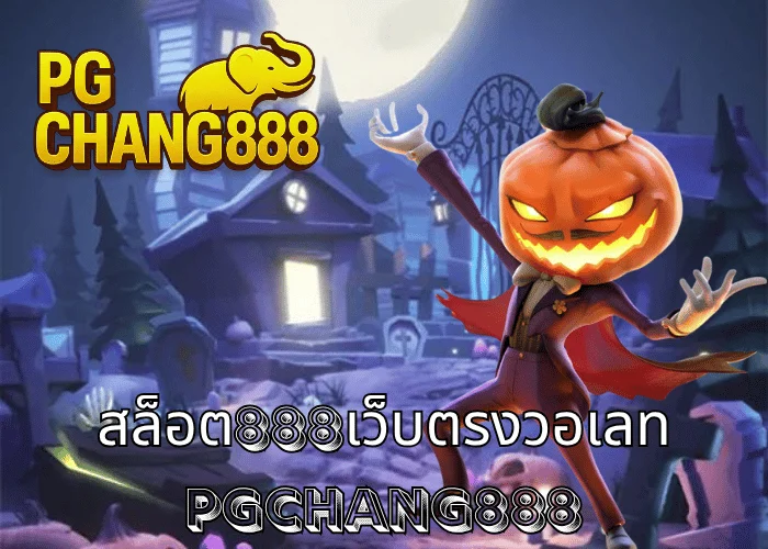 สล็อต888เว็บตรงวอเลท ฝากถอนเร็วทันใจ ไม่มีขั้นต่ำ โบนัสแตกง่ายทุกเกม ที่ PGCHANG888