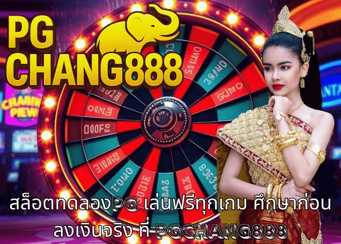 สล็อตทดลองpg เล่นฟรีทุกเกม ศึกษาก่อนลงเงินจริง ที่ PGCHANG888
