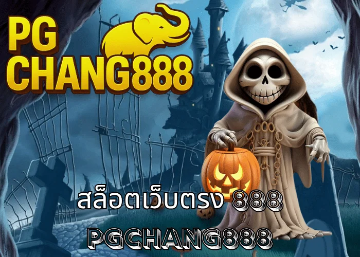 สล็อตเว็บตรง 888 เว็บแท้จากต่างประเทศ โบนัสแตกหนัก จ่ายจริงทุกยอด ที่ PGCHANG888