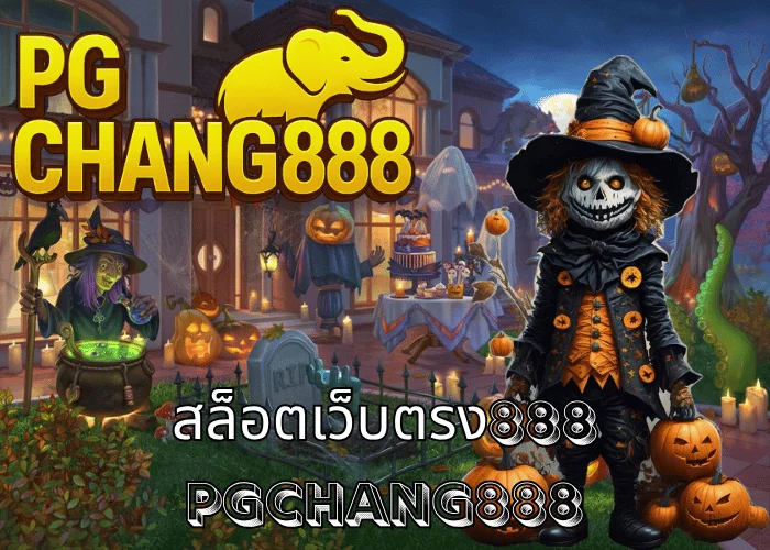 สล็อตเว็บตรง888 เว็บแท้รวมทุกค่าย แตกง่ายจ่ายจริง ฝากถอนออโต้ไม่มีขั้นต่ำ ที่ PGCHANG888