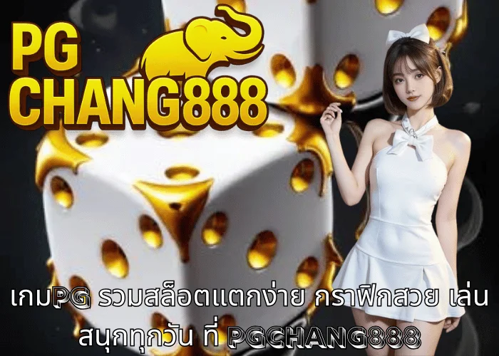 เกมpg รวมสล็อตแตกง่าย กราฟิกสวย เล่นสนุกทุกวัน ที่ PGCHANG888