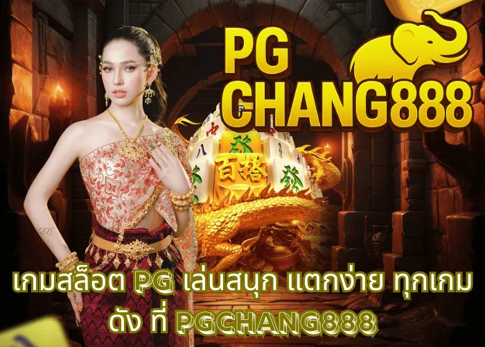 เกมสล็อต pg เล่นสนุก แตกง่าย ทุกเกมดัง ที่ PGCHANG888
