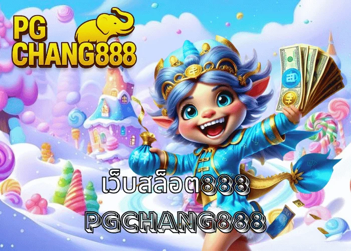 เว็บสล็อต888 เว็บตรงอันดับหนึ่งของไทย โบนัสแตกไว ระบบออโต้เร็วที่สุด โดย PGCHANG888