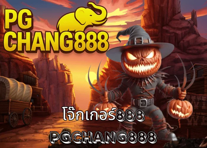โจ๊กเกอร์888 เว็บสล็อตอันดับหนึ่ง รวมเกม JOKER แตกง่ายที่สุดในไทย โดย PGCHANG888