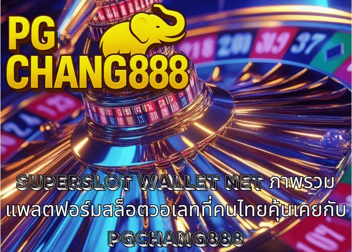 SUPERSLOT WALLET NET ภาพรวมแพลตฟอร์มสล็อตวอเลทที่คนไทยคุ้นเคยกับ PGCHANG888