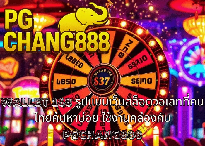WALLET 168 รูปแบบเว็บสล็อตวอเลทที่คนไทยค้นหาบ่อย ใช้งานคล่องกับ PGCHANG888