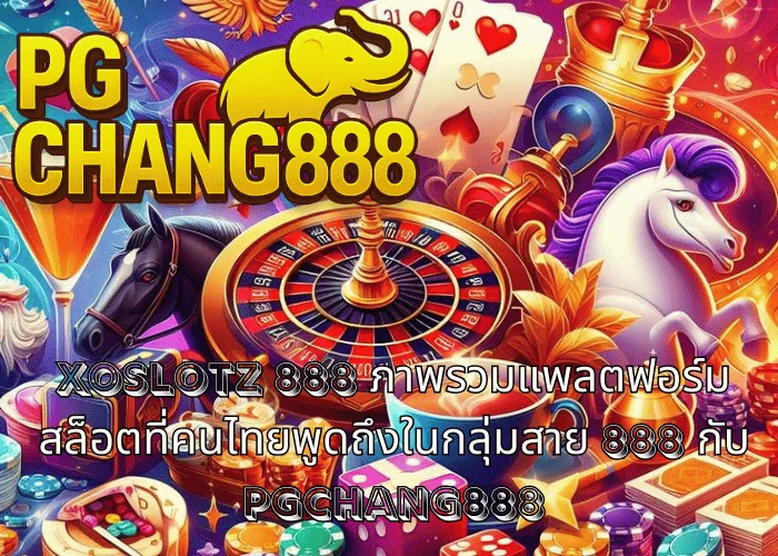XOSLOTZ 888 ภาพรวมแพลตฟอร์มสล็อตที่คนไทยพูดถึงในกลุ่มสาย 888 กับ PGCHANG888