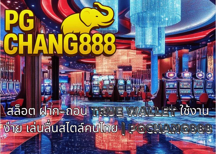 สล็อต ฝาก-ถอน TRUE WALLET ใช้งานง่าย เล่นลื่นสไตล์คนไทย | PGCHANG888