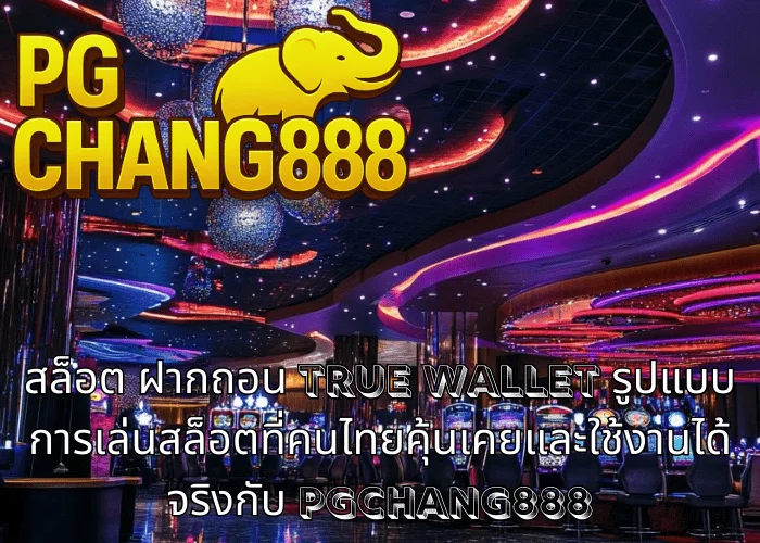 สล็อต ฝากถอน TRUE WALLET รูปแบบการเล่นสล็อตที่คนไทยคุ้นเคยและใช้งานได้จริงกับ PGCHANG888