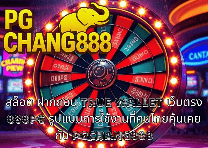 สล็อต ฝากถอน TRUE WALLET เว็บตรง 888PG รูปแบบการใช้งานที่คนไทยคุ้นเคยกับ PGCHANG888