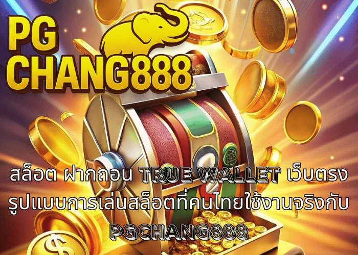 สล็อต ฝากถอน TRUE WALLET เว็บตรง รูปแบบการเล่นสล็อตที่คนไทยใช้งานจริงกับ PGCHANG888