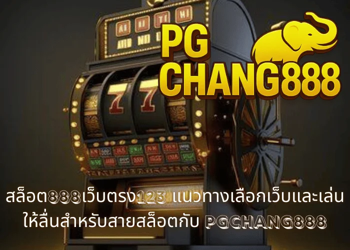สล็อต888เว็บตรง123 แนวทางเลือกเว็บและเล่นให้ลื่นสำหรับสายสล็อตกับ PGCHANG888
