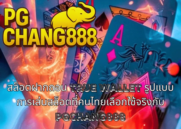 สล็อตฝากถอน TRUE WALLET รูปแบบการเล่นสล็อตที่คนไทยเลือกใช้จริงกับ PGCHANG888