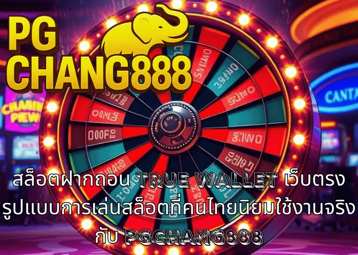 สล็อตฝากถอน TRUE WALLET เว็บตรง รูปแบบการเล่นสล็อตที่คนไทยนิยมใช้งานจริงกับ PGCHANG888