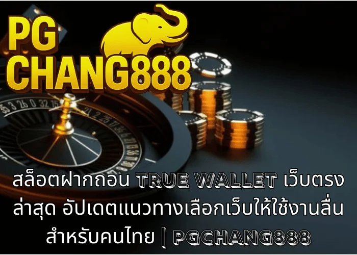 สล็อตฝากถอน TRUE WALLET เว็บตรงล่าสุด อัปเดตแนวทางเลือกเว็บให้ใช้งานลื่นสำหรับคนไทย | PGCHANG888