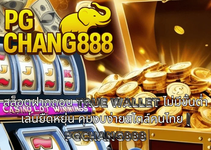 สล็อตฝากถอน TRUE WALLET ไม่มีขั้นต่ํา เล่นยืดหยุ่น คุมงบง่ายสไตล์คนไทย | PGCHANG888