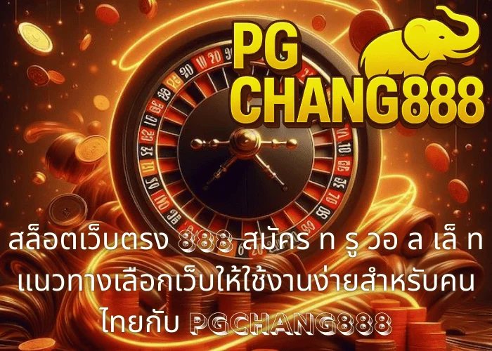 สล็อตเว็บตรง 888 สมัคร ท รู วอ ล เล็ ท แนวทางเลือกเว็บให้ใช้งานง่ายสำหรับคนไทยกับ PGCHANG888