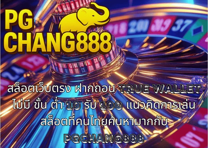 สล็อตเว็บตรง ฝากถอน TRUE WALLET ไม่มี ขั้น ต่ํา 10 รับ 100 แนวคิดการเล่นสล็อตที่คนไทยค้นหามากกับ PGCHANG888
