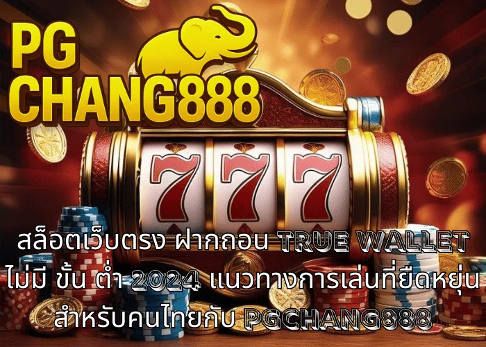 สล็อตเว็บตรง ฝากถอน TRUE WALLET ไม่มี ขั้น ต่ํา 2024 แนวทางการเล่นที่ยืดหยุ่นสำหรับคนไทยกับ PGCHANG888