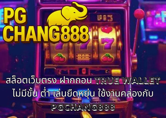 สล็อตเว็บตรง ฝากถอน TRUE WALLET ไม่มีขั้น ต่ํา เล่นยืดหยุ่น ใช้งานคล่องกับ PGCHANG888