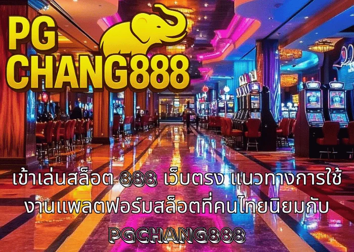 เข้าเล่นสล็อต 888 เว็บตรง แนวทางการใช้งานแพลตฟอร์มสล็อตที่คนไทยนิยมกับ PGCHANG888