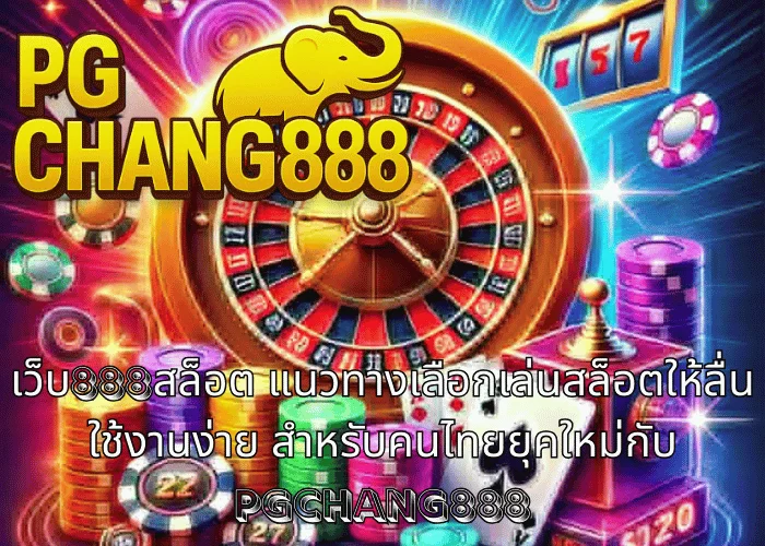 เว็บ888สล็อต แนวทางเลือกเล่นสล็อตให้ลื่น ใช้งานง่าย สำหรับคนไทยยุคใหม่กับ PGCHANG888