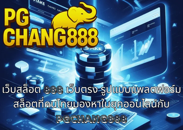 เว็บสล็อต 888 เว็บตรง รูปแบบแพลตฟอร์มสล็อตที่คนไทยมองหาในยุคออนไลน์กับ PGCHANG888