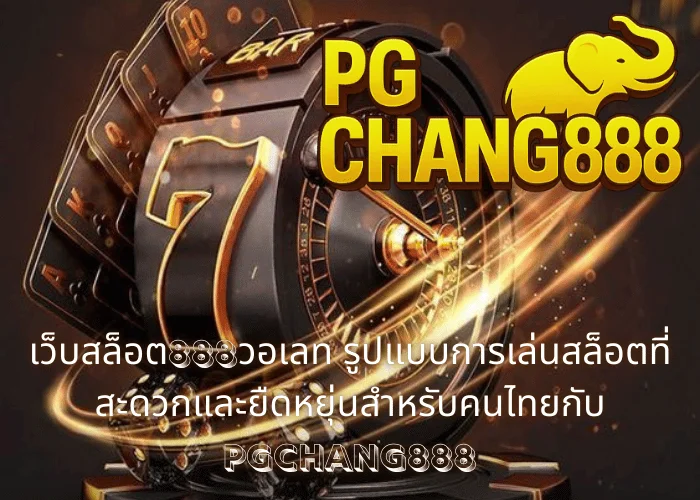 เว็บสล็อต888วอเลท รูปแบบการเล่นสล็อตที่สะดวกและยืดหยุ่นสำหรับคนไทยกับ PGCHANG888