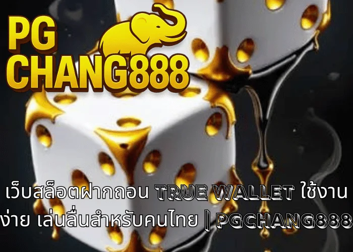 เว็บสล็อตฝากถอน TRUE WALLET ใช้งานง่าย เล่นลื่นสำหรับคนไทย | PGCHANG888