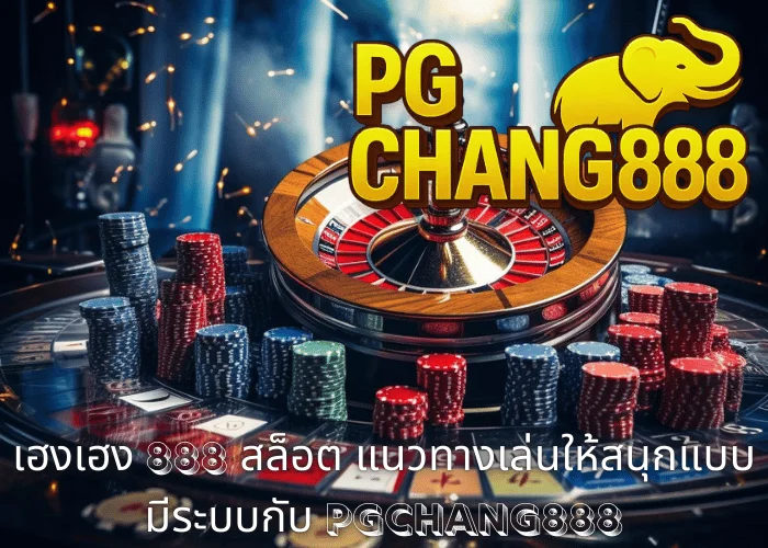 เฮงเฮง 888 สล็อต แนวทางเล่นให้สนุกแบบมีระบบกับ PGCHANG888