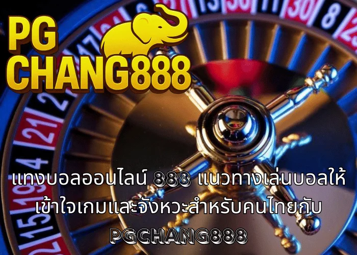 แทงบอลออนไลน์ 888 แนวทางเล่นบอลให้เข้าใจเกมและจังหวะสำหรับคนไทยกับ PGCHANG888